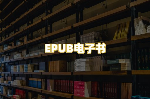 EPUB电子书