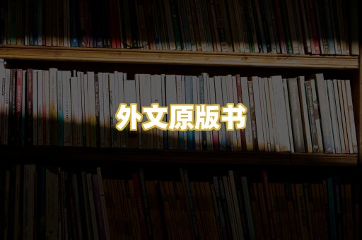 外文原版书